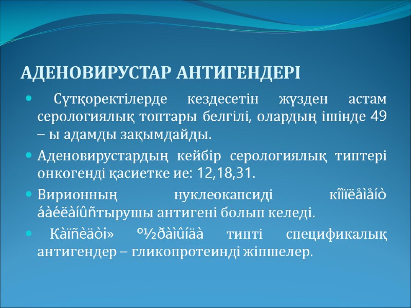 АДЕНОВИРУСТАР АНТИГЕНДЕРІ     Сүтқоректілерде кездесетін жүзден астам серологиялық топтары белгілі, олардың